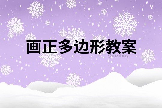 畫正多邊形教案