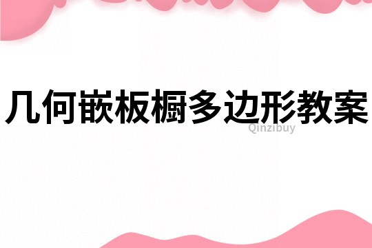 幾何嵌板櫥多邊形教案