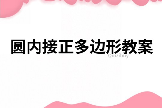 圓內(nèi)接正多邊形教案