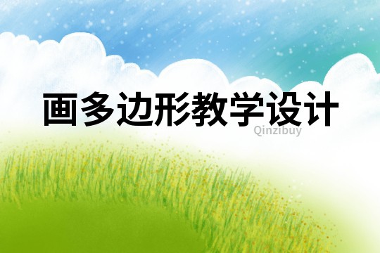 畫多邊形教學設計