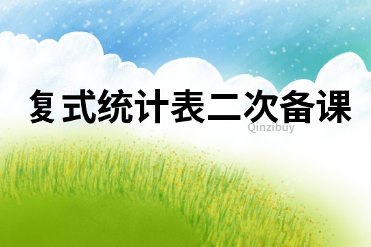 復式統計表二次備課