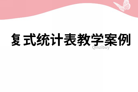 復(fù)式統(tǒng)計(jì)表教學(xué)案例
