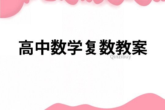 高中數(shù)學(xué)復(fù)數(shù)教案