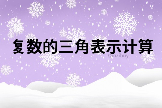 復數的三角表示計算