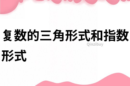 復數的三角形式和指數形式