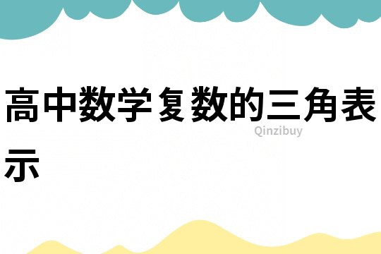 高中數(shù)學復(fù)數(shù)的三角表示