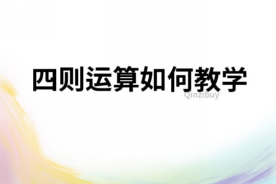 四則運(yùn)算如何教學(xué)