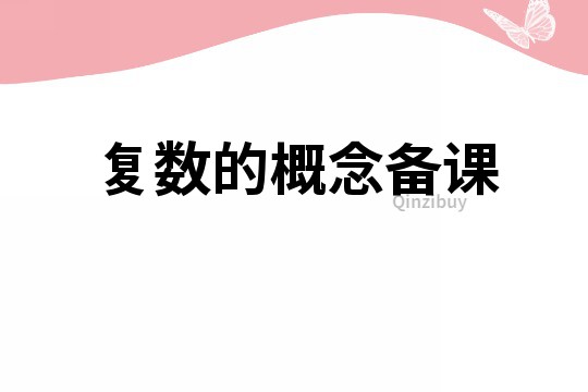 復數的概念備課