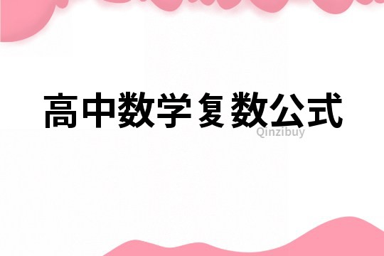 高中數學復數公式