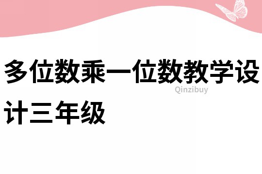 多位數乘一位數教學設計三年級
