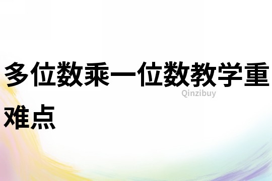多位數(shù)乘一位數(shù)教學(xué)重難點(diǎn)