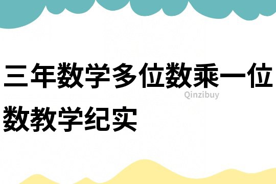 三年數學多位數乘一位數教學紀實
