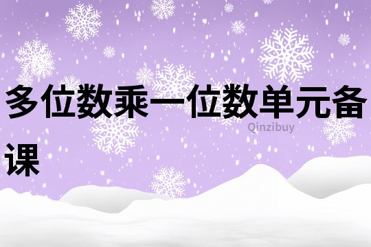 多位數(shù)乘一位數(shù)單元備課
