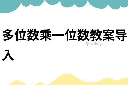 多位數(shù)乘一位數(shù)教案導(dǎo)入