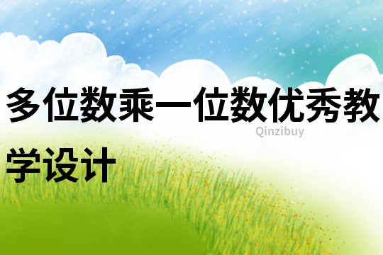 多位數乘一位數優秀教學設計