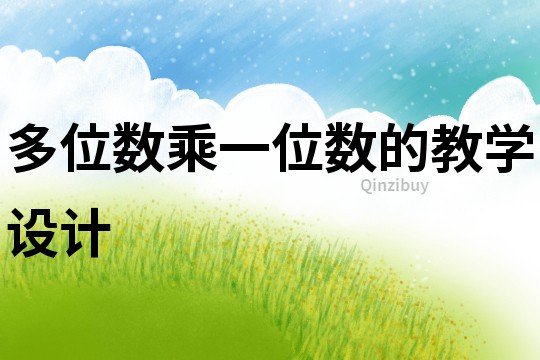多位數乘一位數的教學設計