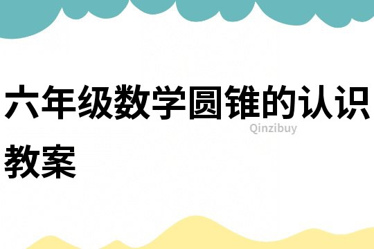 六年級數學圓錐的認識教案