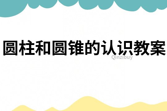 圓柱和圓錐的認(rèn)識(shí)教案