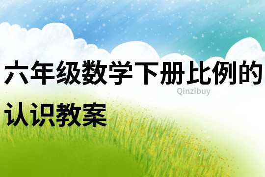 六年級數學下冊比例的認識教案