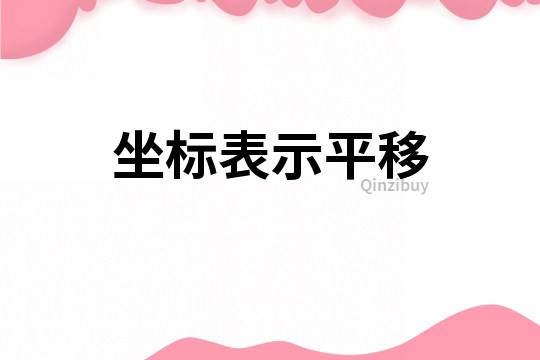 坐標表示平移