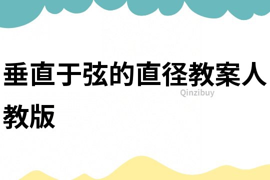 垂直于弦的直徑教案人教版