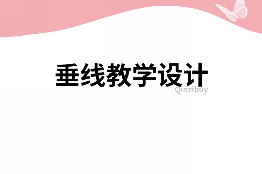 垂線教學(xué)設(shè)計(jì)