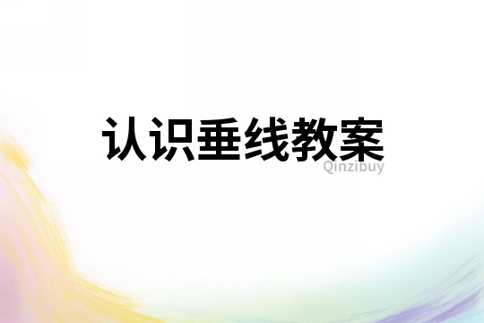 認識垂線教案