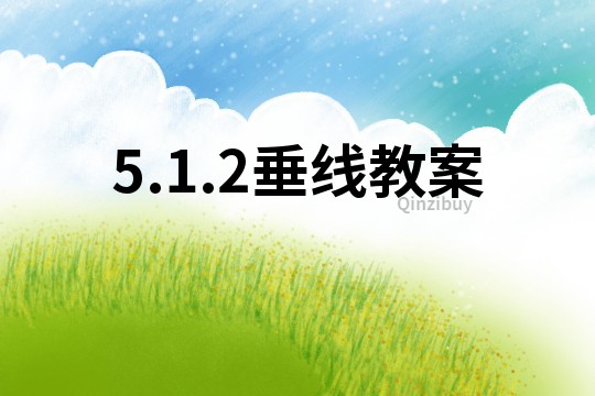 5.1.2垂線教案