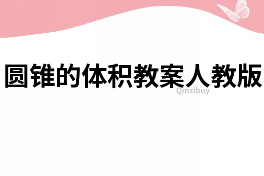 圓錐的體積教案人教版