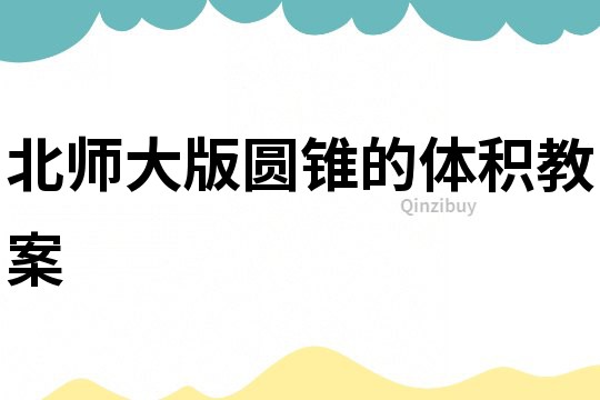北師大版圓錐的體積教案