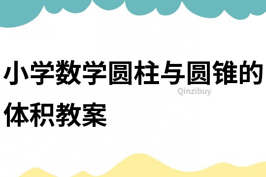 小學數學圓柱與圓錐的體積教案