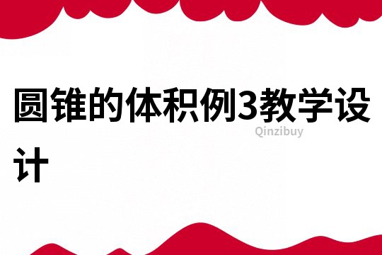 圓錐的體積例3教學設計