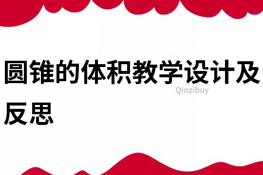 圓錐的體積教學設計及反思