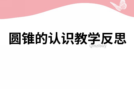 圓錐的認識教學反思