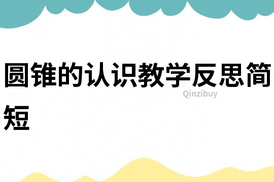 圓錐的認識教學反思簡短