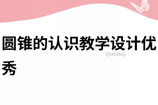 圓錐的認識教學(xué)設(shè)計優(yōu)秀