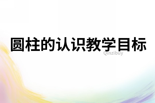 圓柱的認(rèn)識教學(xué)目標(biāo)