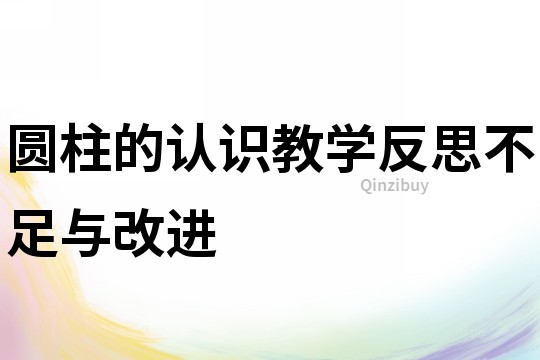 圓柱的認(rèn)識教學(xué)反思不足與改進