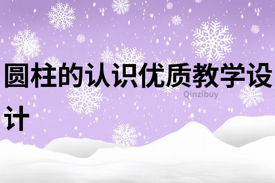 圓柱的認識優質教學設計