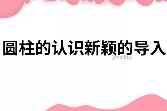 圓柱的認識新穎的導入