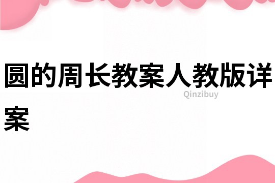 圓的周長教案人教版詳案