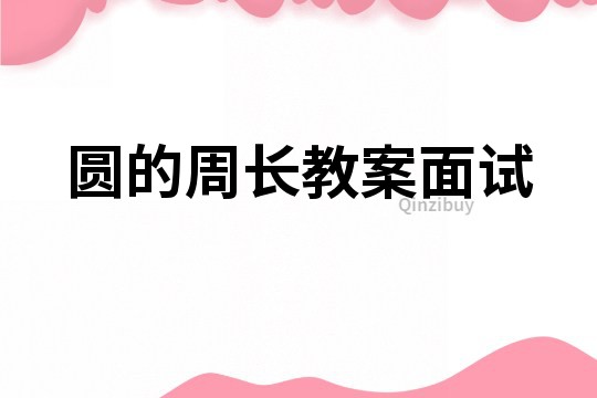 圓的周長教案面試