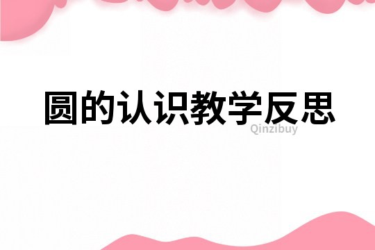 圓的認識教學反思