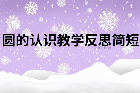 圓的認識教學反思簡短