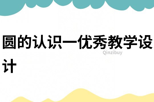 圓的認識一優秀教學設計