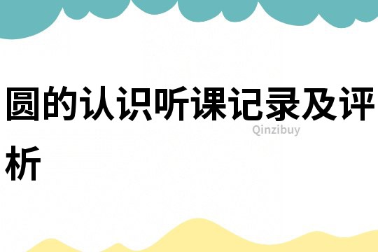 圓的認識聽課記錄及評析