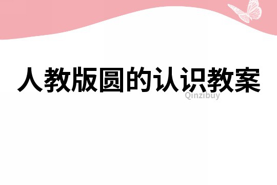 人教版圓的認(rèn)識教案