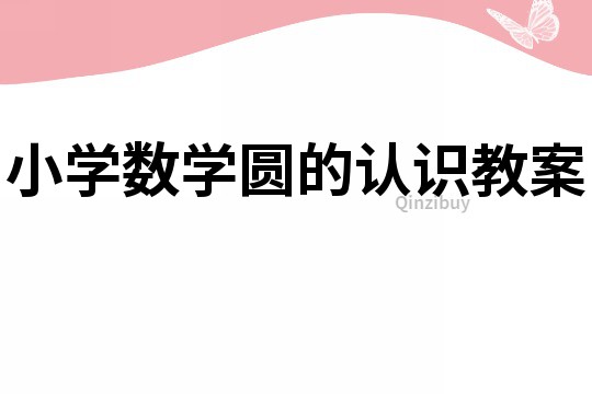 小學(xué)數(shù)學(xué)圓的認(rèn)識(shí)教案