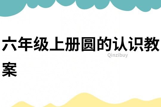 六年級上冊圓的認識教案