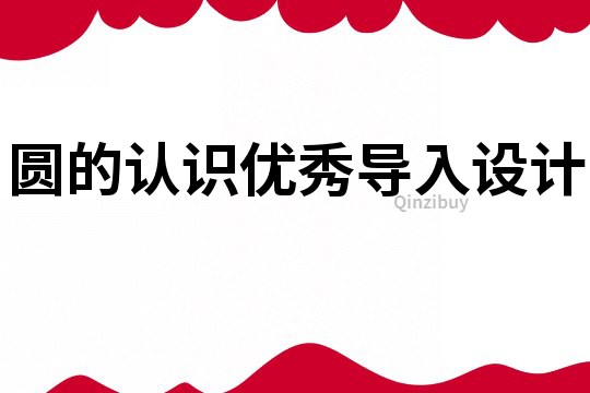 圓的認識優秀導入設計